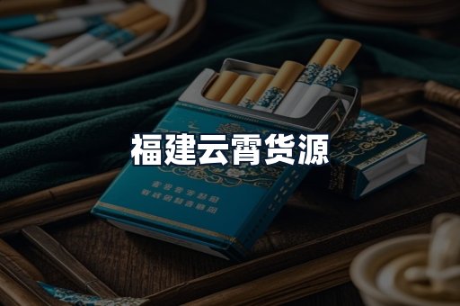 福建云霄货源