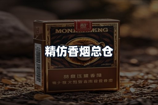 精仿香烟总仓